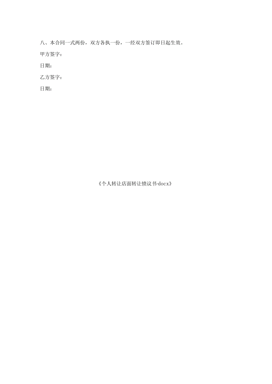 个人转让店面转让协议书.docx_第2页