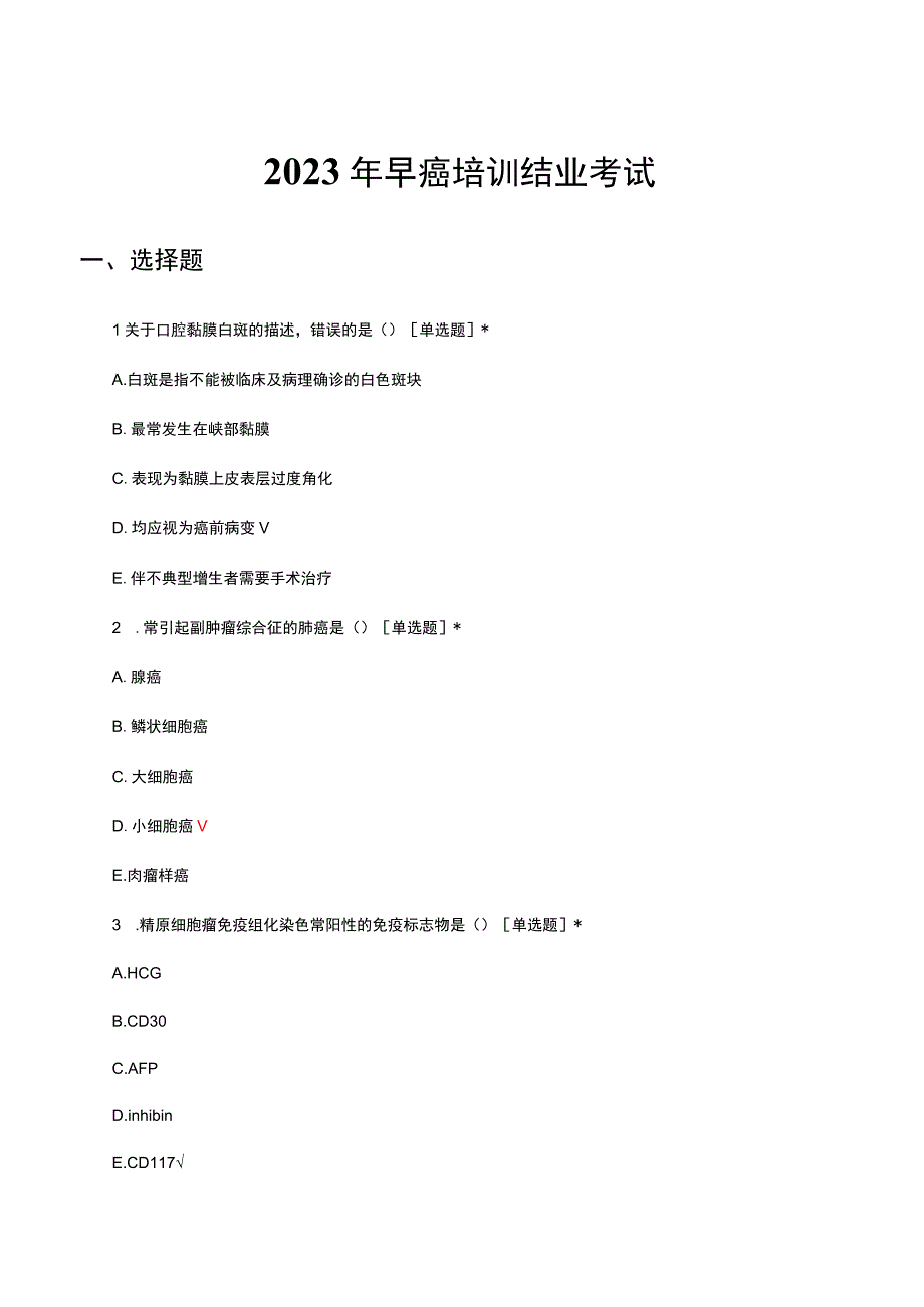 2023年早癌培训结业考试试题及答案.docx_第1页