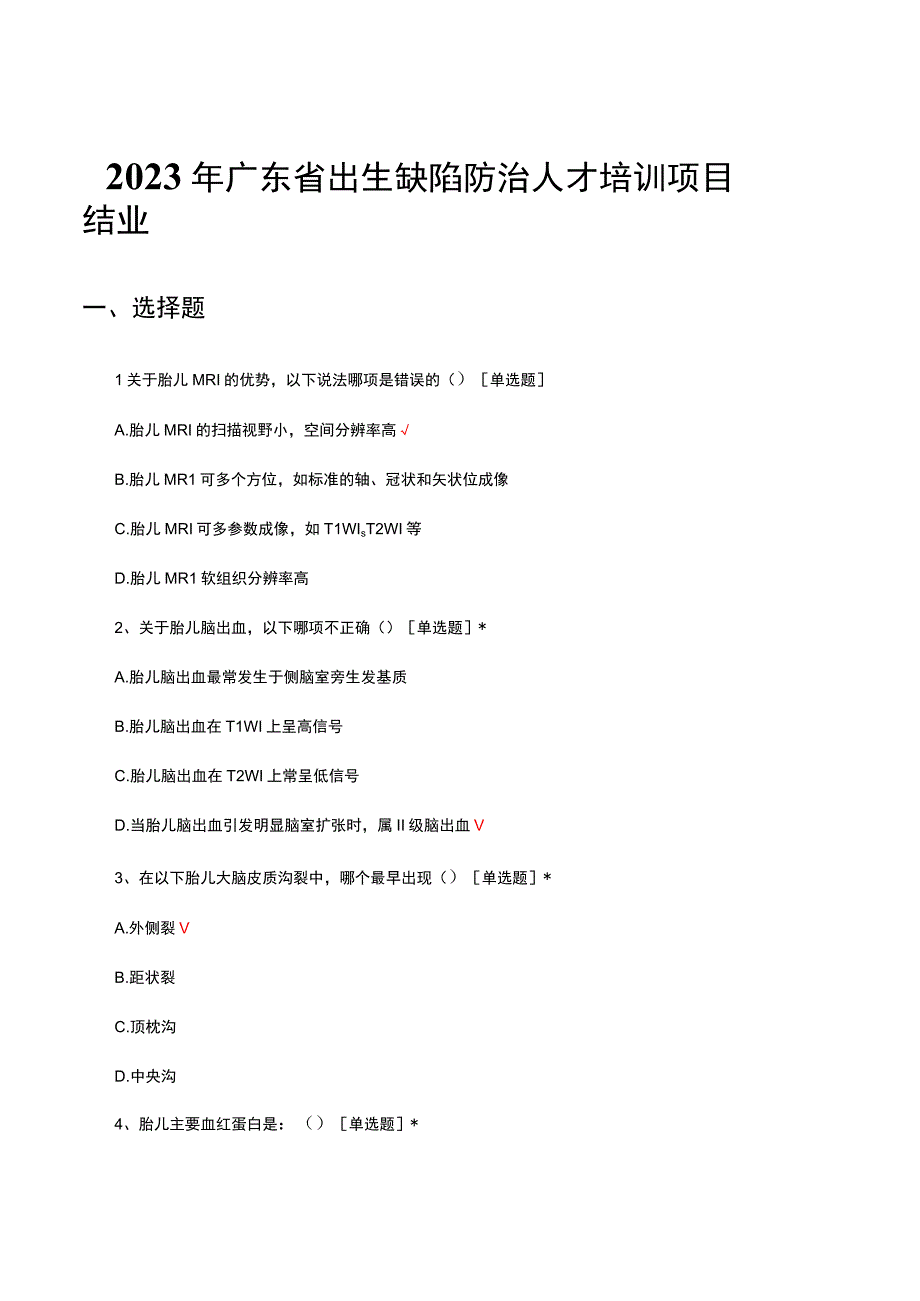 2023年广东省出生缺陷防治人才培训项目结业考试试题及答案.docx_第1页