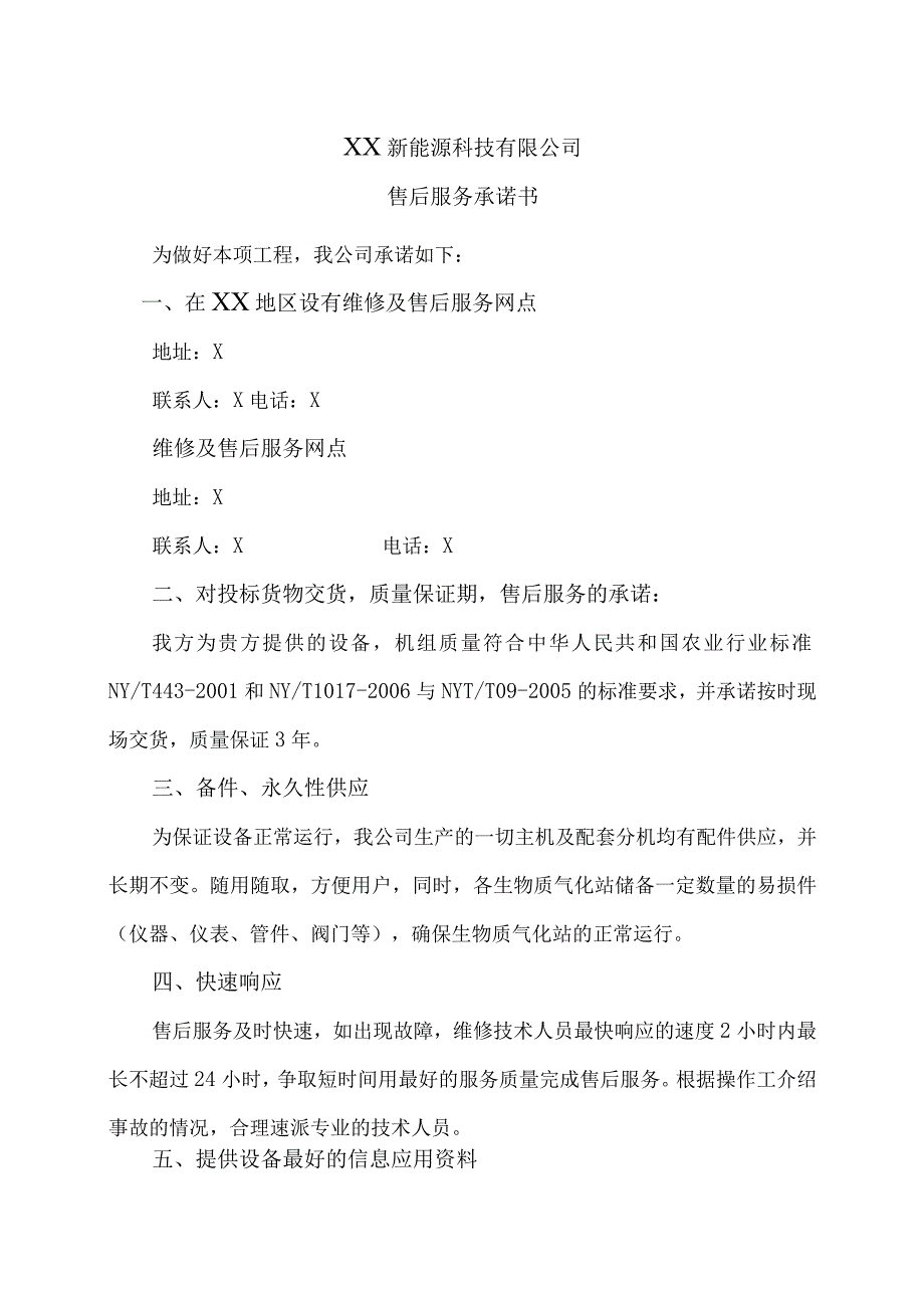 XX新能源科技有限公司XX工程项目售后服务承诺书（2023年）.docx_第1页