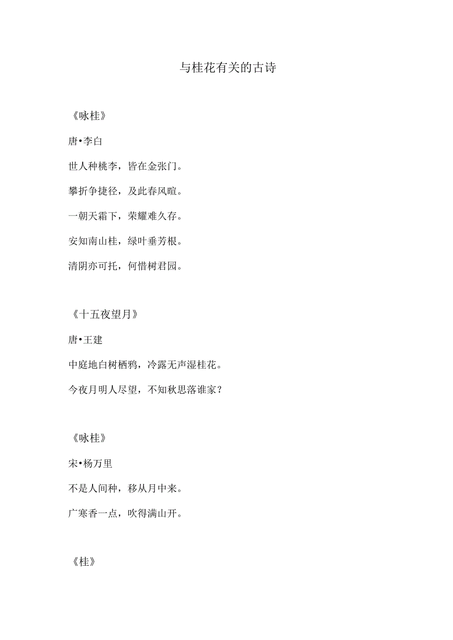 与桂花有关的古诗.docx_第1页