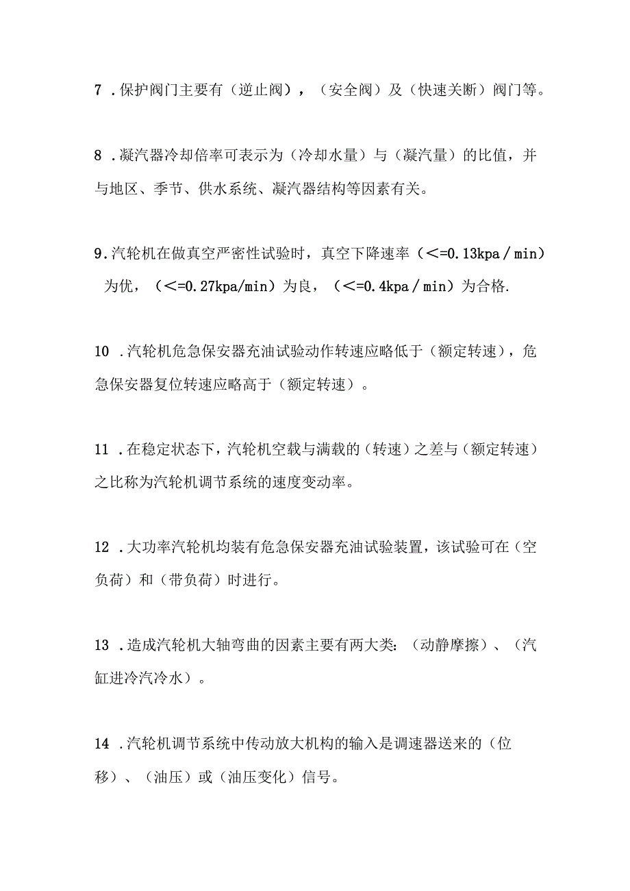 2023年汽机专业题库（填空题）.docx_第2页