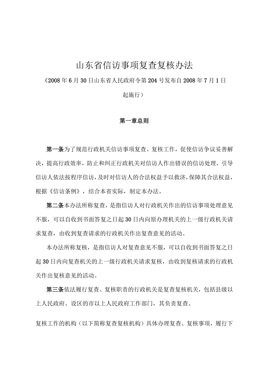 《山东省信访事项复查复核办法》（2008年6月30日山东省人民政府令第204号发布）.docx_第1页