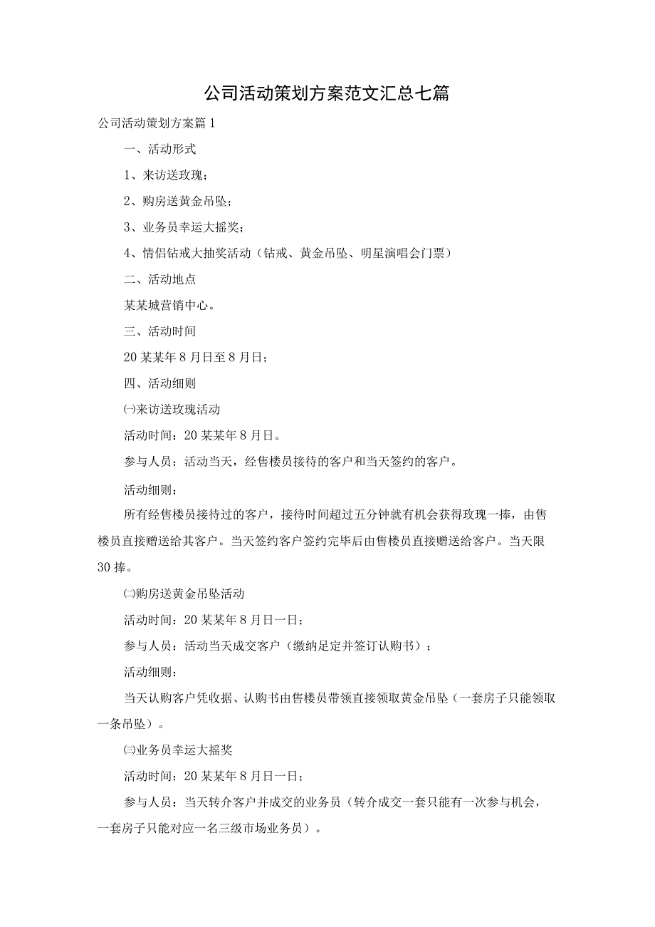 公司活动策划方案范文汇总七篇.docx_第1页