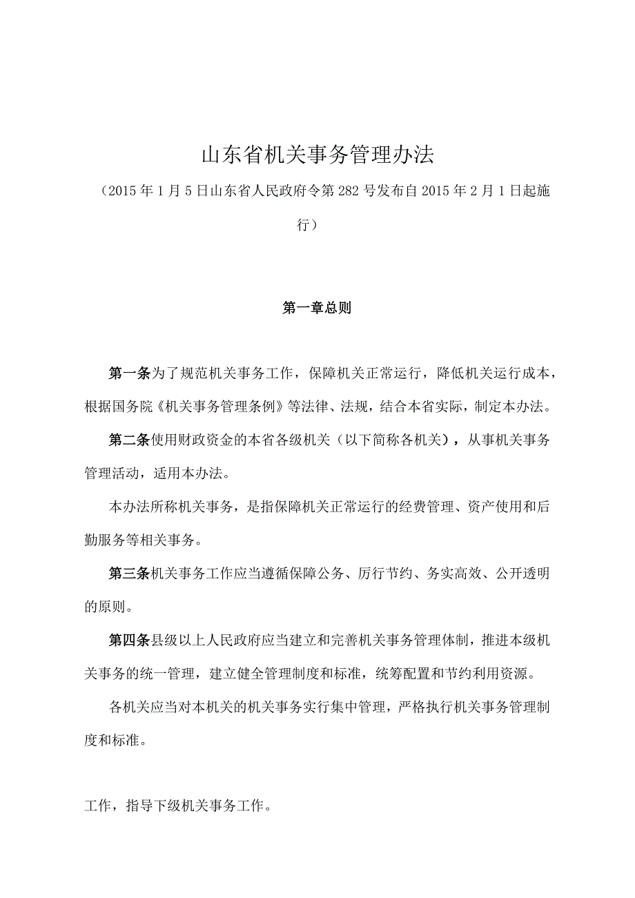 《山东省机关事务管理办法》（2015年1月5日山东省人民政府令第282号发布）.docx_第1页