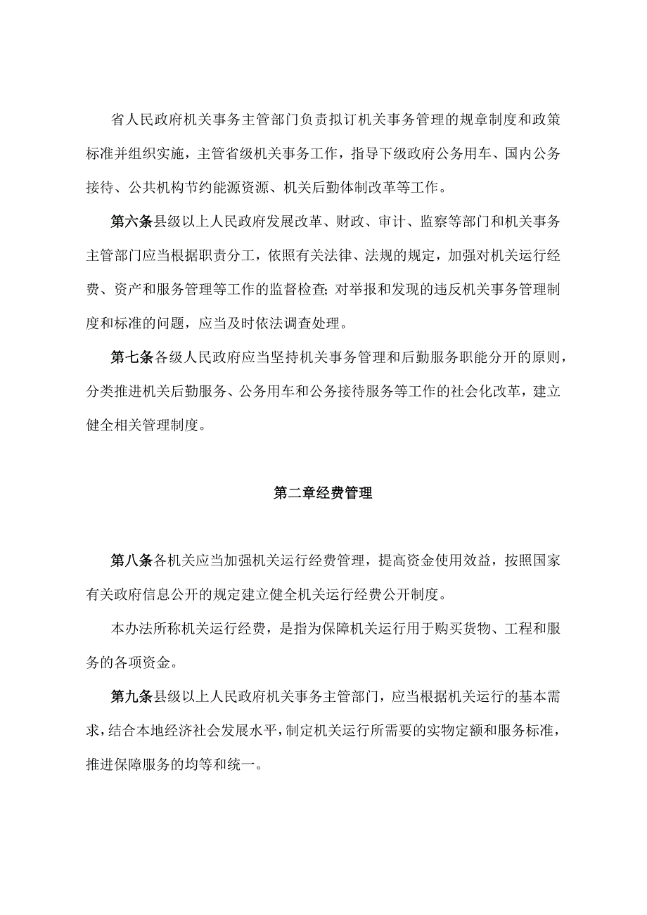 《山东省机关事务管理办法》（2015年1月5日山东省人民政府令第282号发布）.docx_第2页