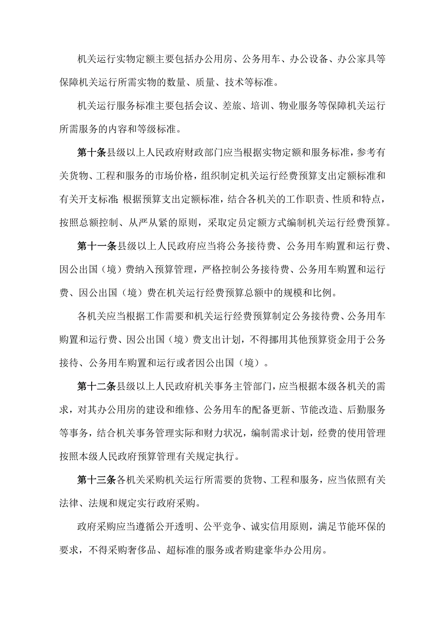 《山东省机关事务管理办法》（2015年1月5日山东省人民政府令第282号发布）.docx_第3页