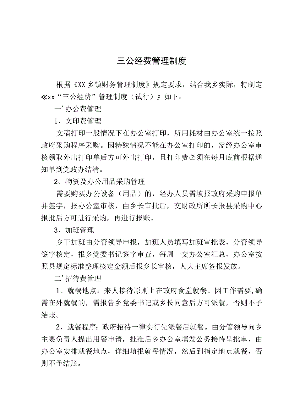 三公经费管理制度.docx_第1页