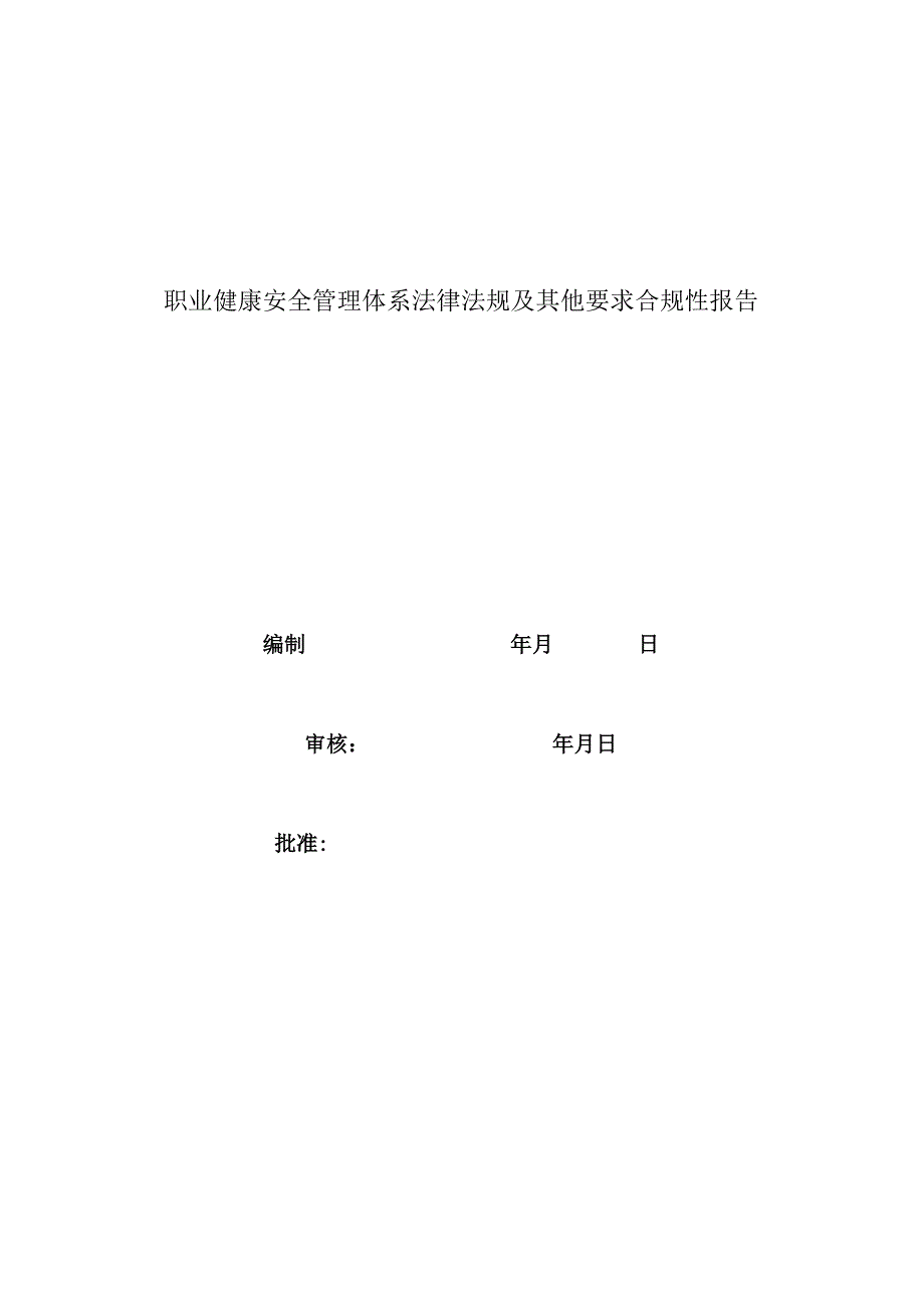 公司职业健康安全管理体系法律法规及其他要求合规性报告.docx_第1页