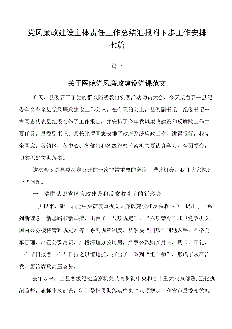 党风廉政建设主体责任工作总结汇报附下步工作安排七篇.docx_第1页