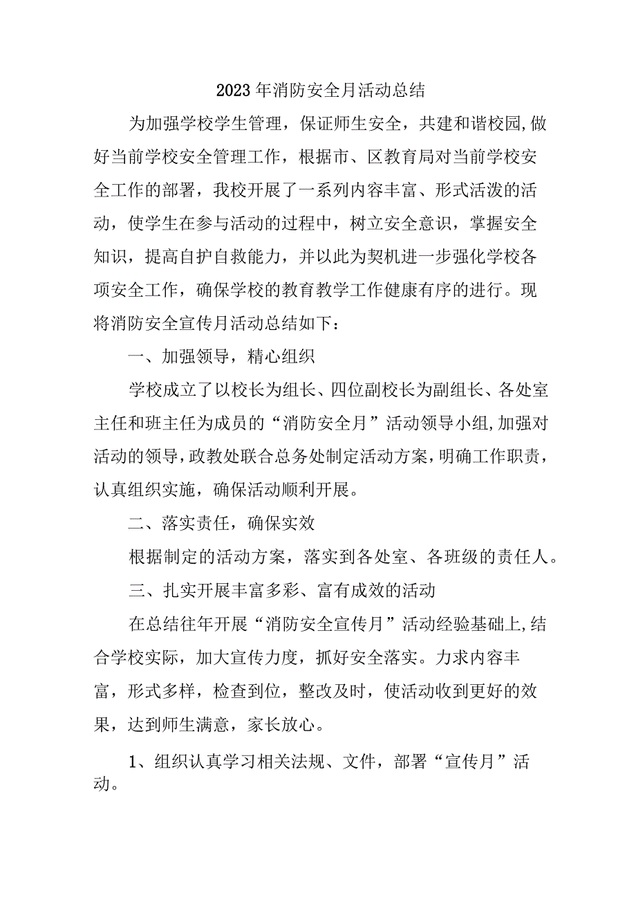 2023年国企单位《消防安全月》总结（汇编3份）.docx_第1页