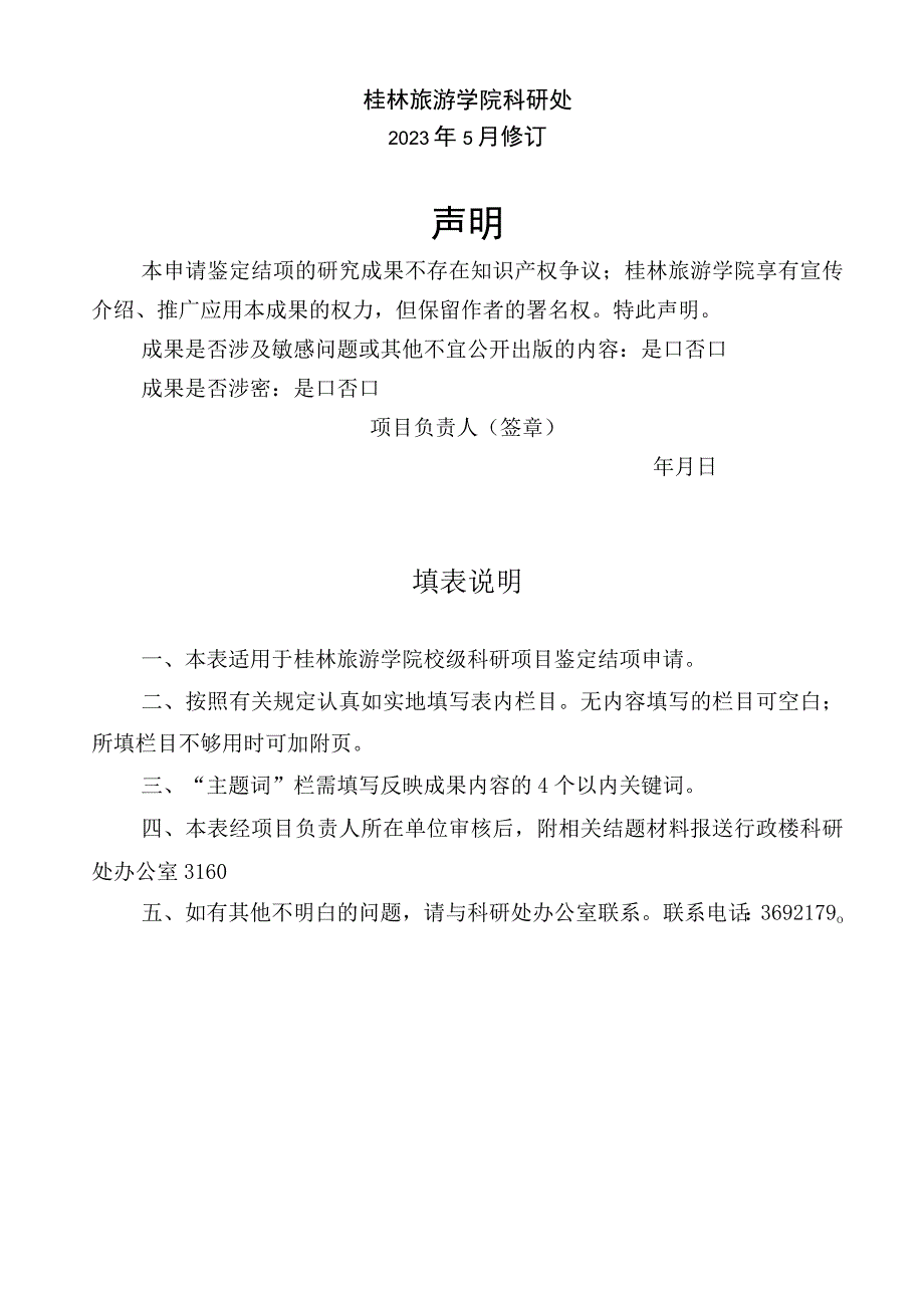 1.校级科研项目结题审批书.docx_第2页