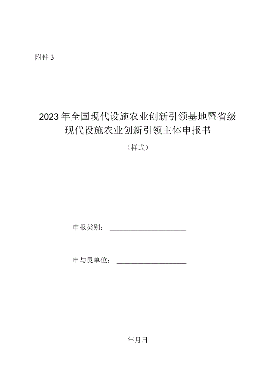 2023年全国现代设施农业创新引领基地暨省级现代设施农业创新引领主体申报书（样式）.docx_第1页