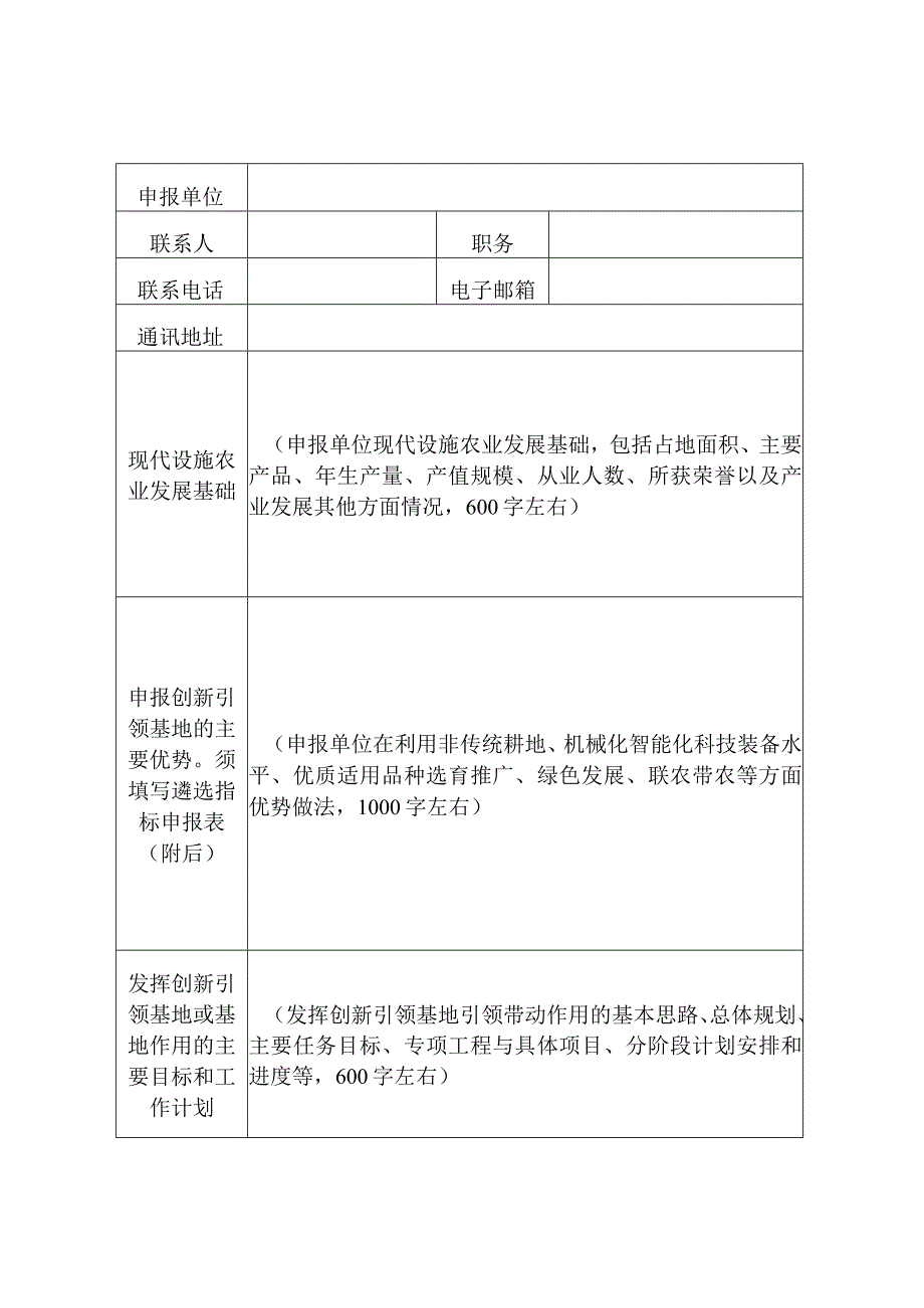 2023年全国现代设施农业创新引领基地暨省级现代设施农业创新引领主体申报书（样式）.docx_第2页