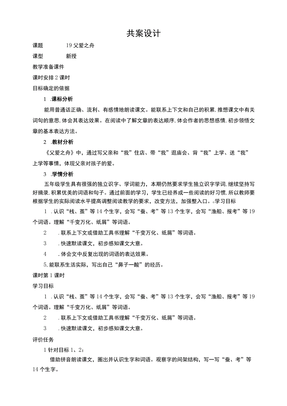 19父爱之舟 教案（共2课时）.docx_第1页