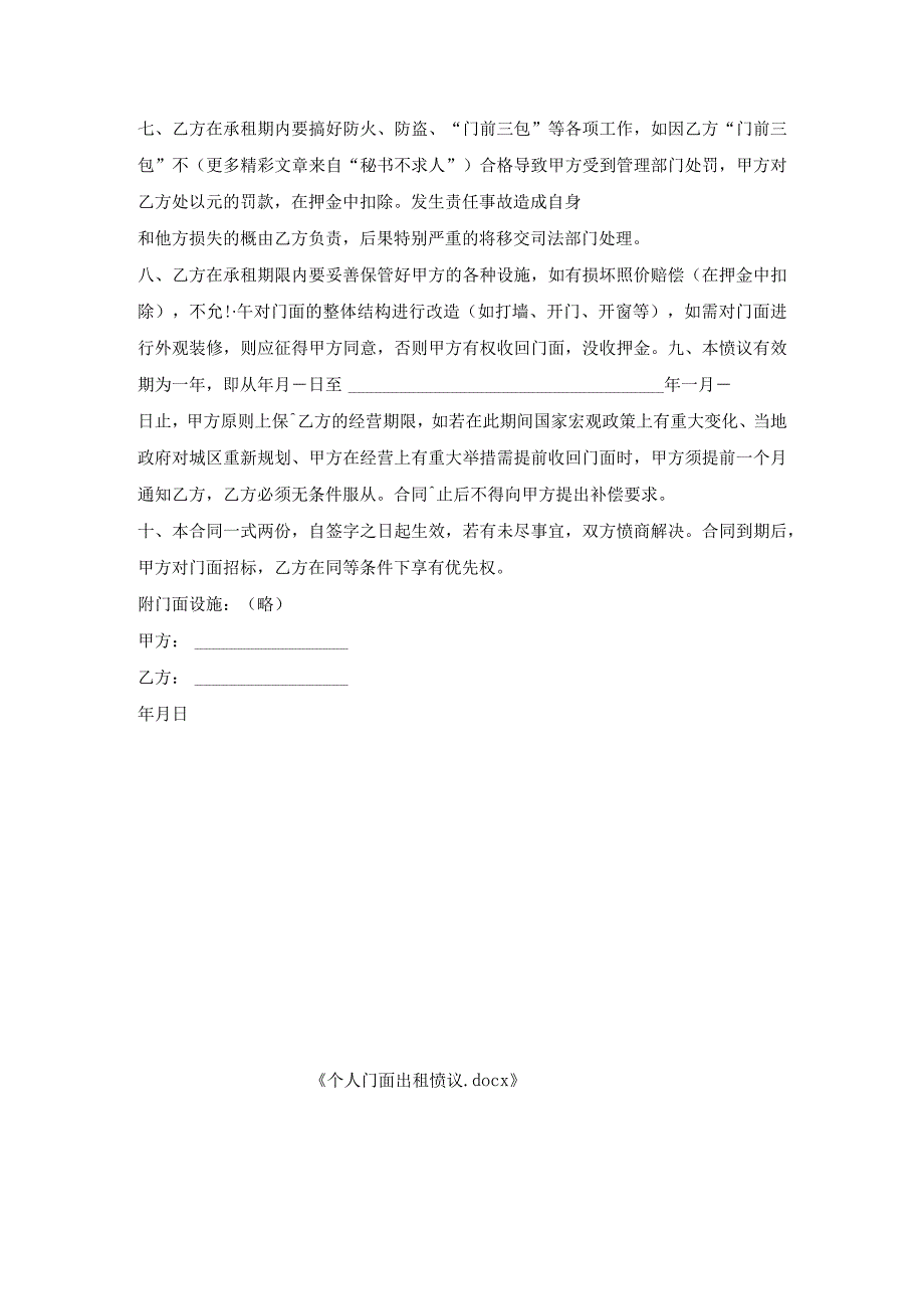 个人门面出租协议.docx_第2页