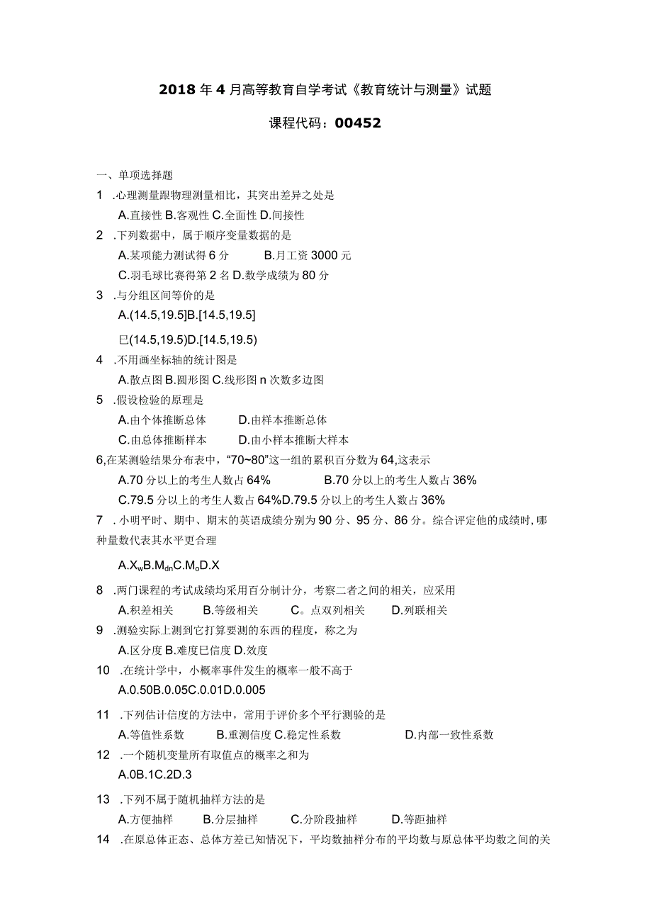 2018年04月自学考试00452《教育统计与测量》试题.docx_第1页