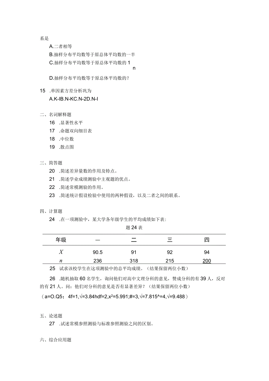 2018年04月自学考试00452《教育统计与测量》试题.docx_第2页