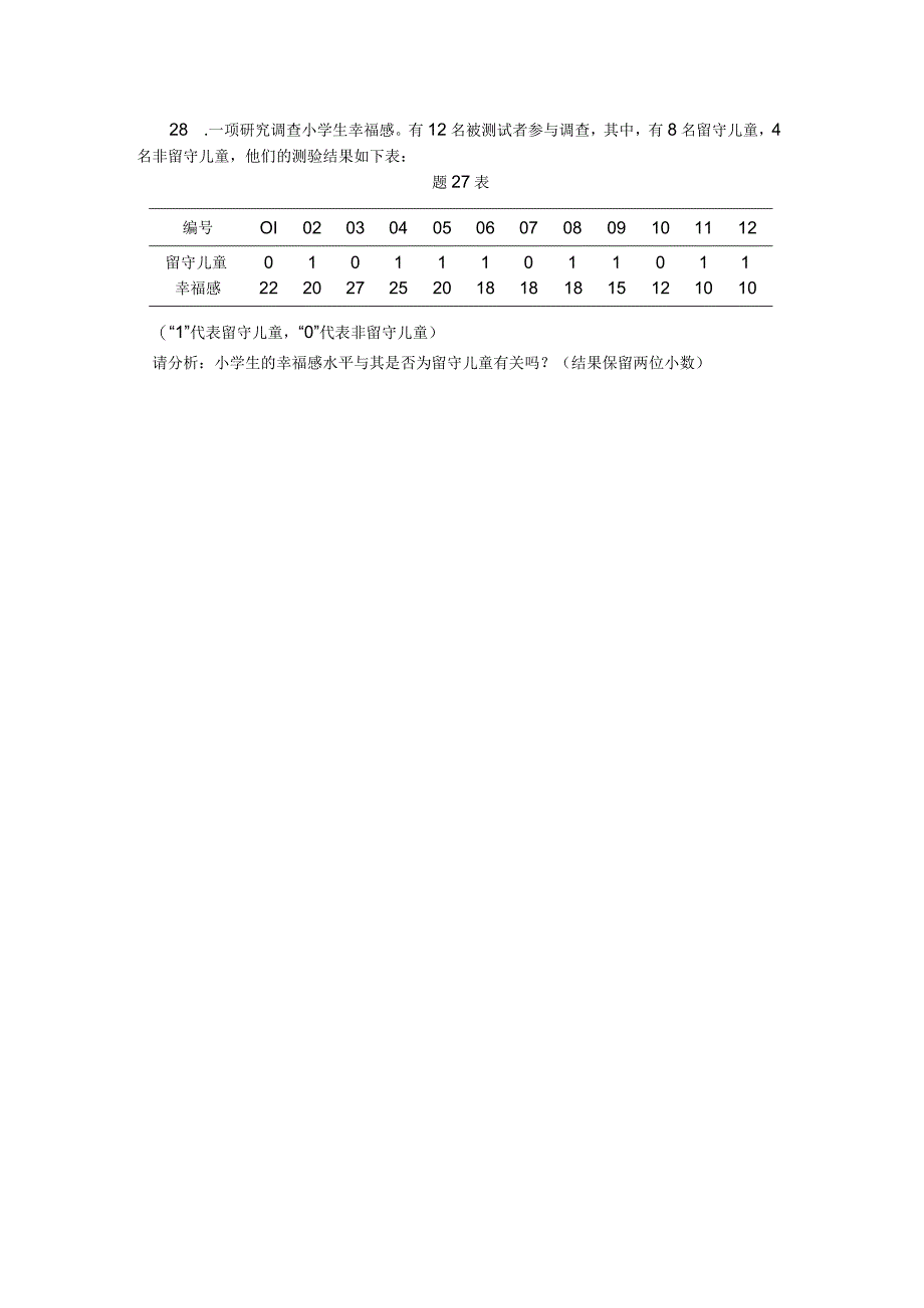 2018年04月自学考试00452《教育统计与测量》试题.docx_第3页