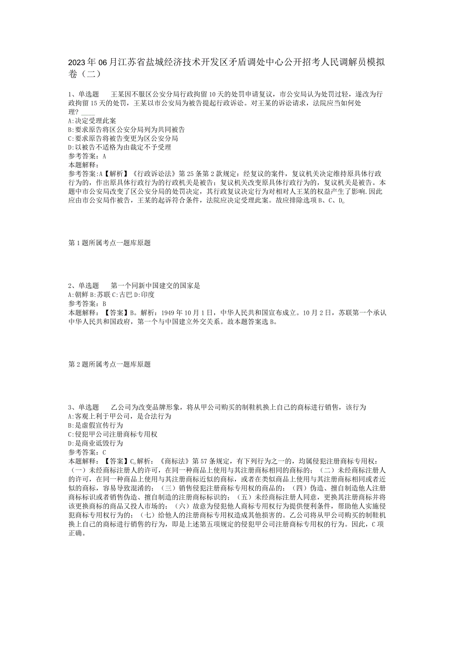 2023年06月江苏省盐城经济技术开发区矛盾调处中心公开招考人民调解员模拟卷(二).docx_第1页