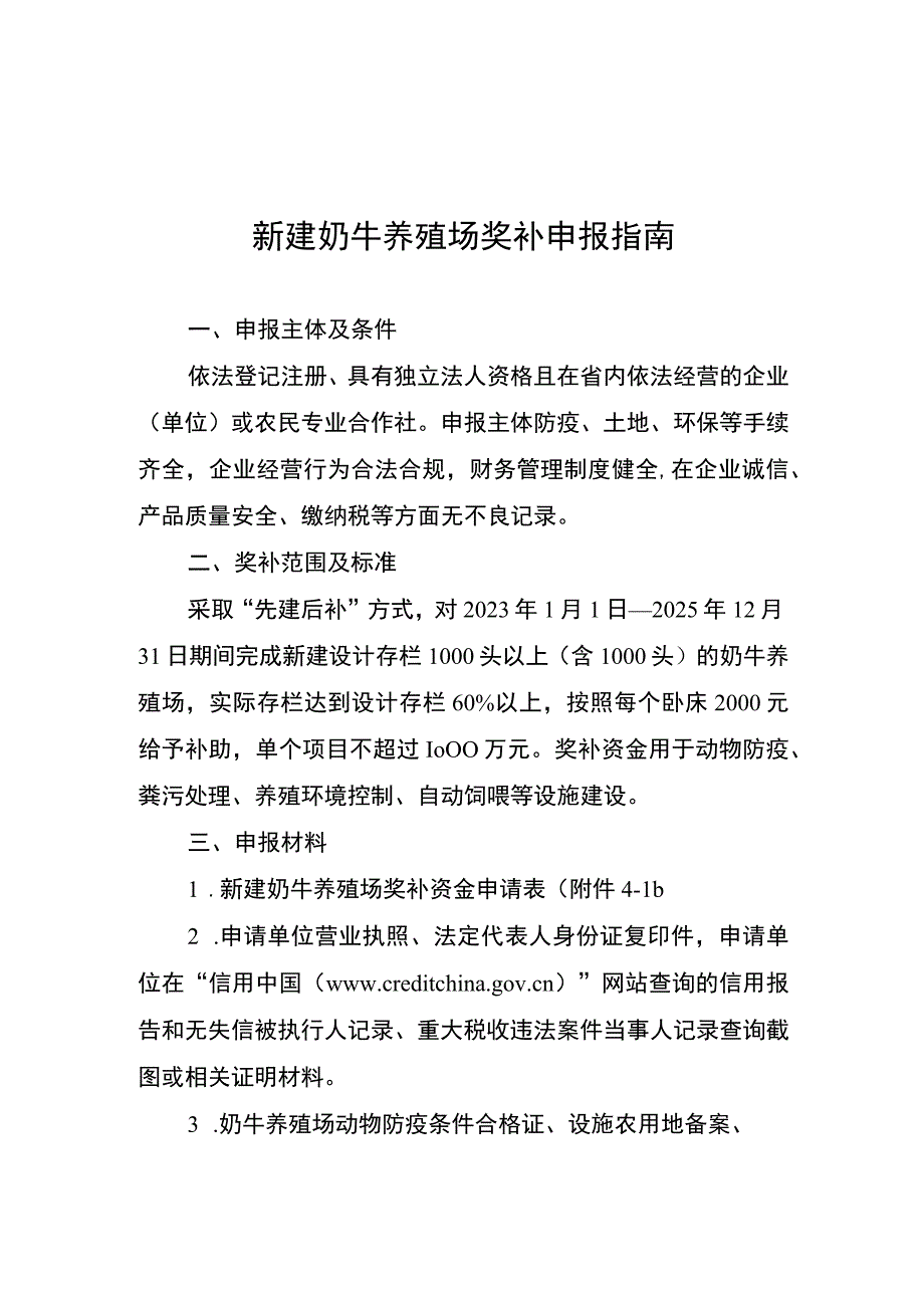 云南新建奶牛养殖场奖补申报指南.docx_第1页