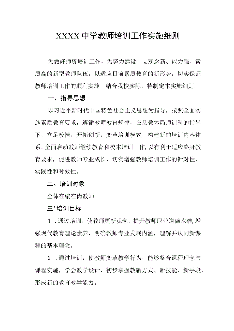 中学教师培训工作实施细则.docx_第1页