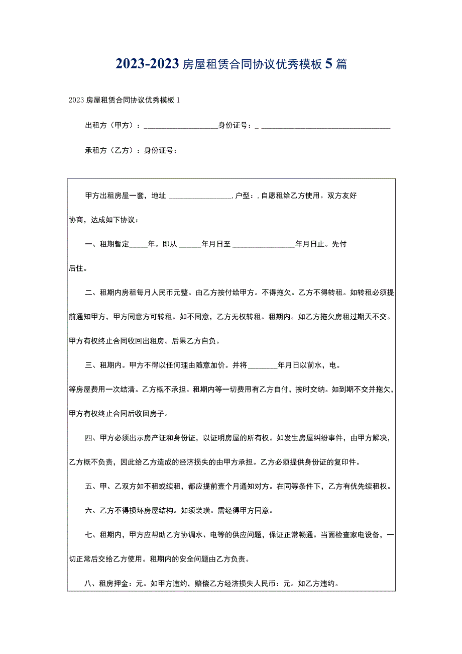 2022-2023房屋租赁合同协议优秀模板5篇.docx_第1页