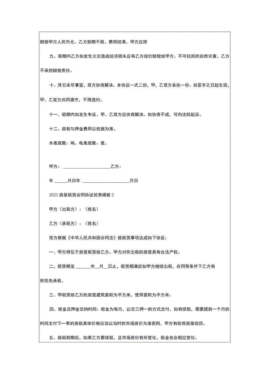 2022-2023房屋租赁合同协议优秀模板5篇.docx_第2页