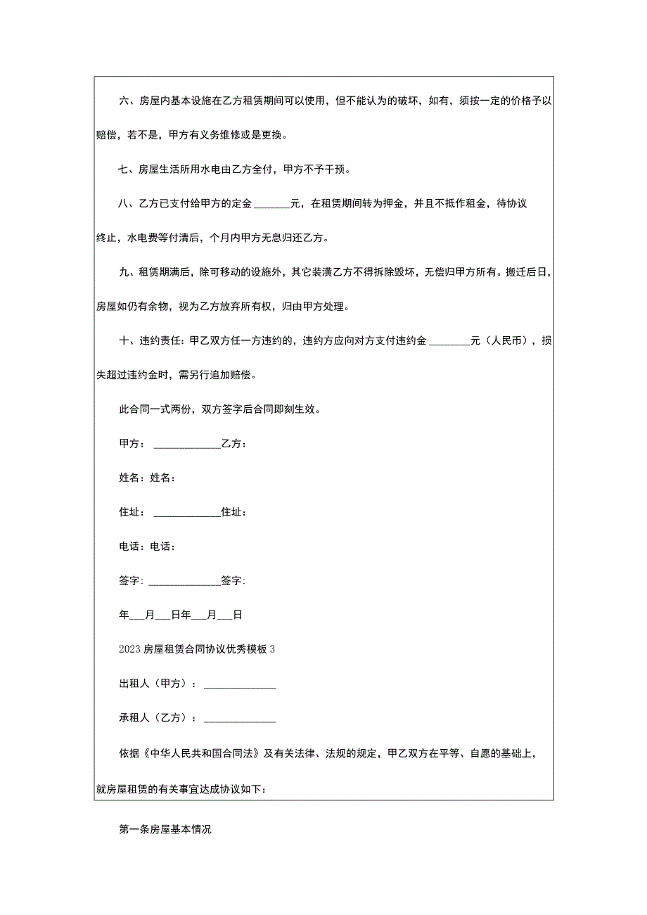 2022-2023房屋租赁合同协议优秀模板5篇.docx_第3页