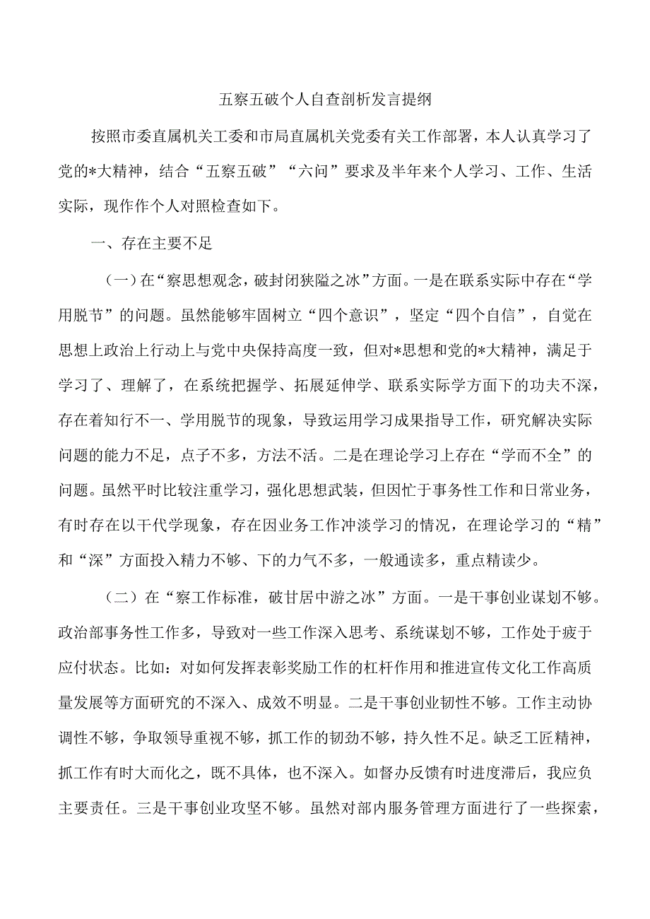 五察五破个人自查剖析发言提纲.docx_第1页