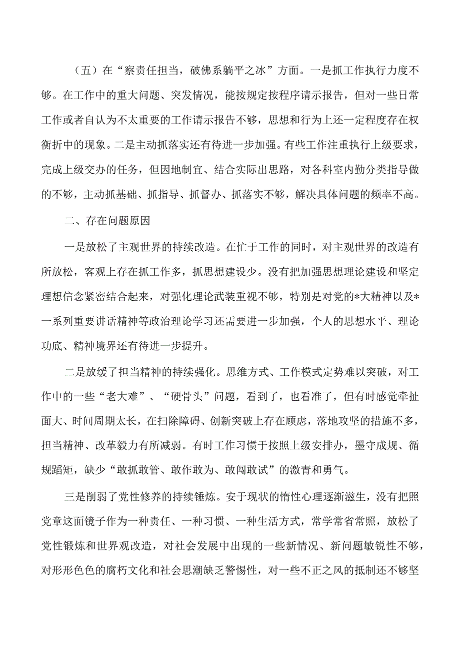 五察五破个人自查剖析发言提纲.docx_第3页