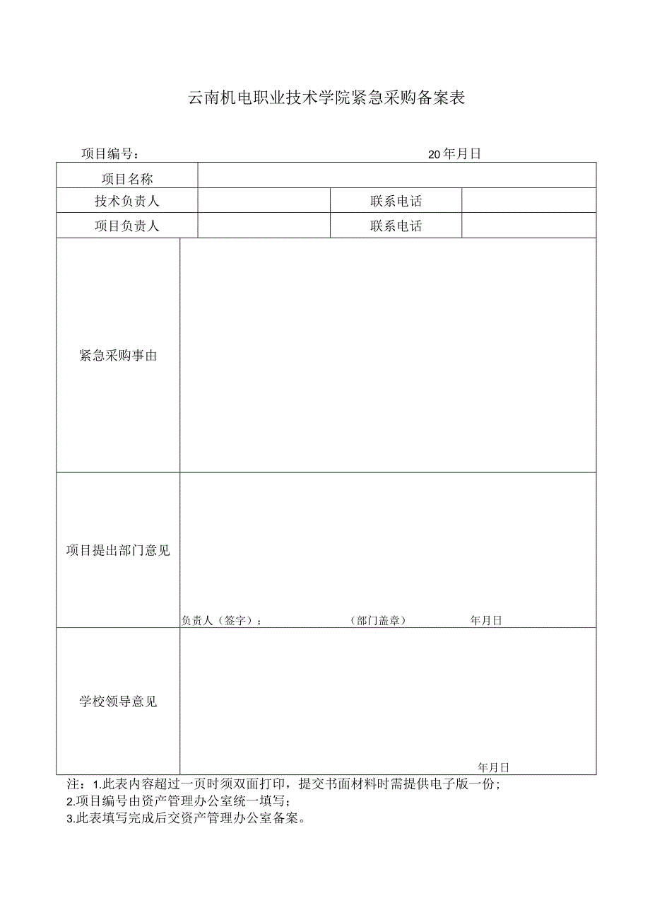 云南机电职业技术学院紧急采购备案表-202303修订.docx_第1页