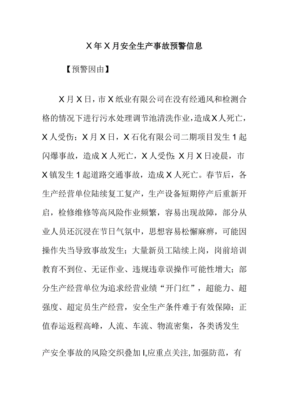 X年X月安全生产事故预警信息.docx_第1页