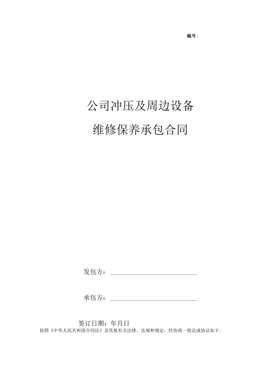 公司冲压及周边设备维修保养承包合同.docx_第1页