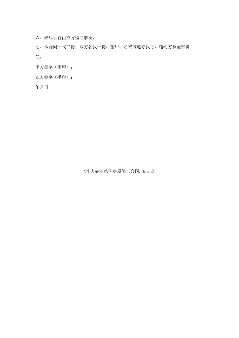 个人砖混结构房屋施工合同.docx_第2页