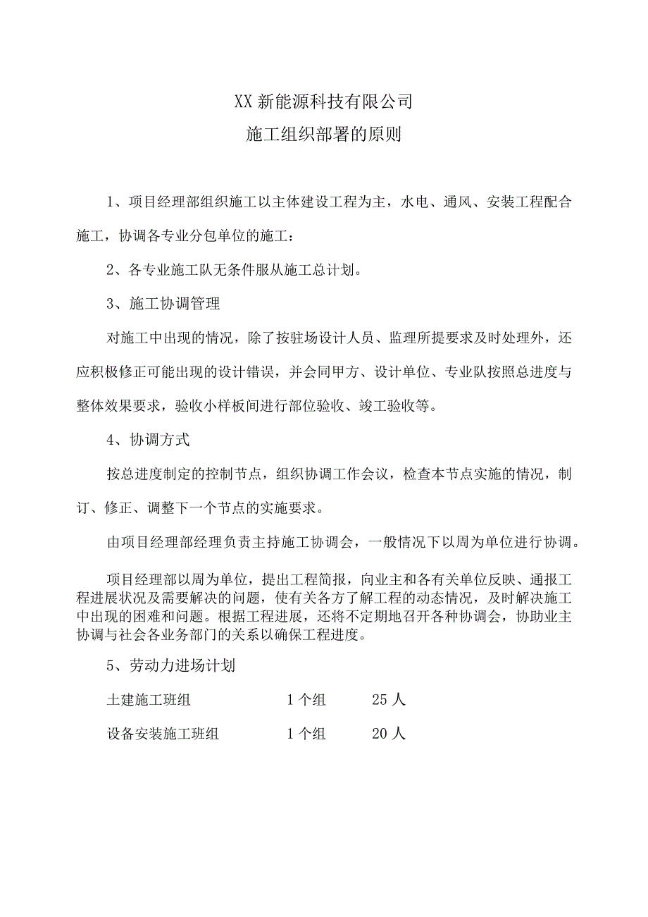 XX新能源科技有限公司XX工程项目施工组织部署的原则（2023年）.docx_第1页