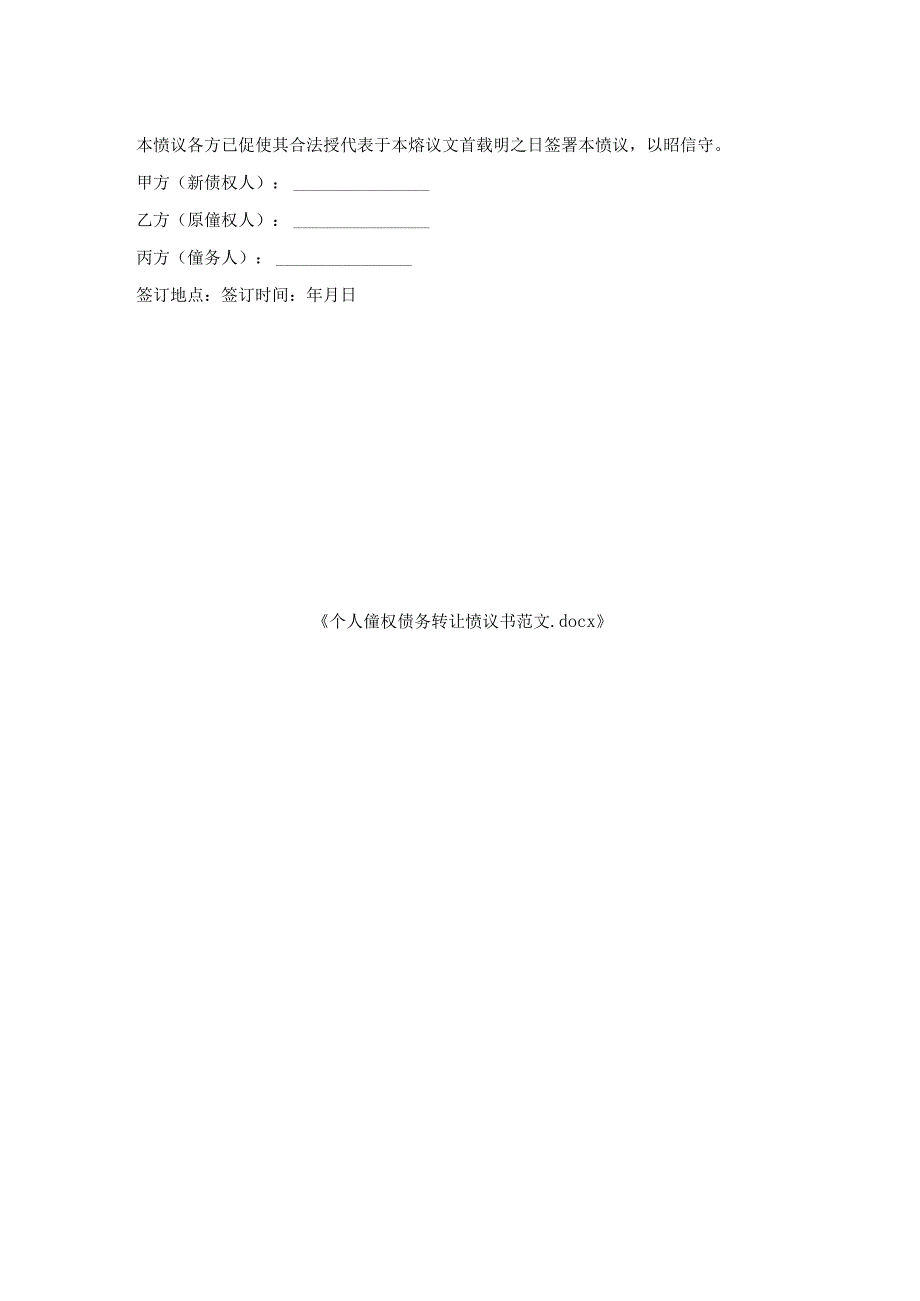 个人债权债务转让协议书范文.docx_第2页