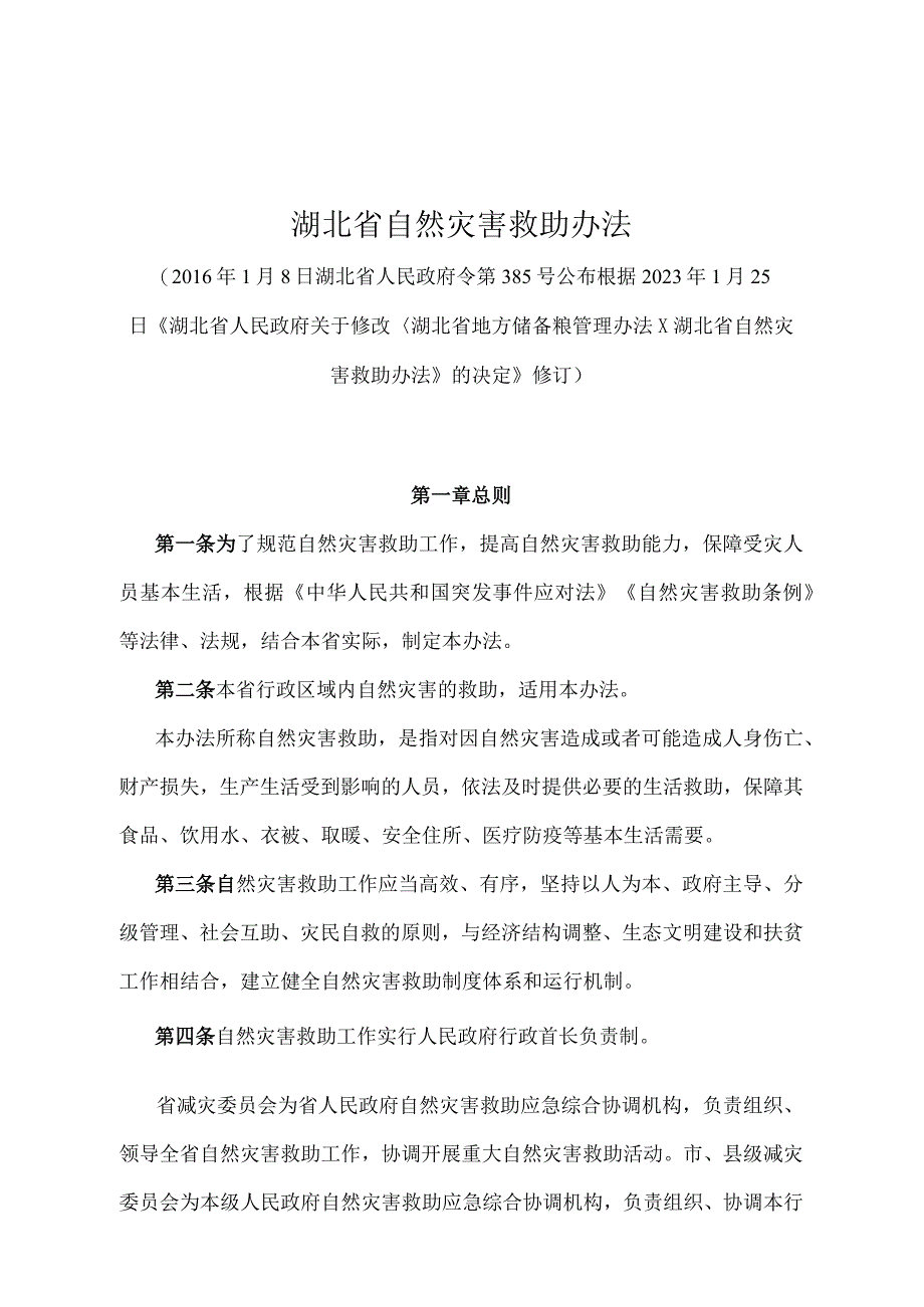 《湖北省自然灾害救助办法》（根据2021年1月25日《湖北省人民政府关于修改湖北省地方储备粮管理办法湖北省自然灾害救助办法的决定》修订）.docx_第1页