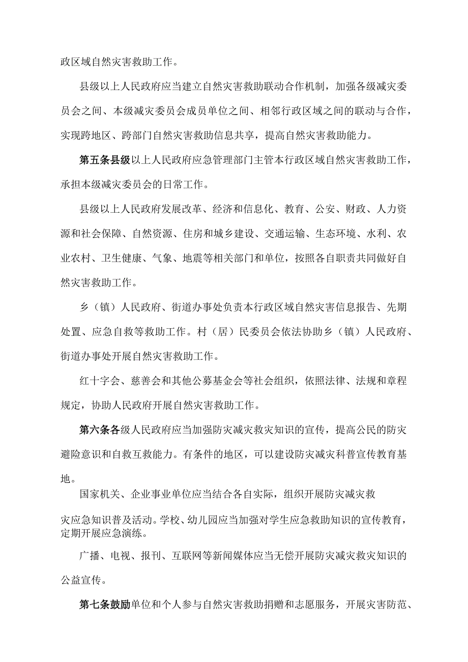 《湖北省自然灾害救助办法》（根据2021年1月25日《湖北省人民政府关于修改湖北省地方储备粮管理办法湖北省自然灾害救助办法的决定》修订）.docx_第2页