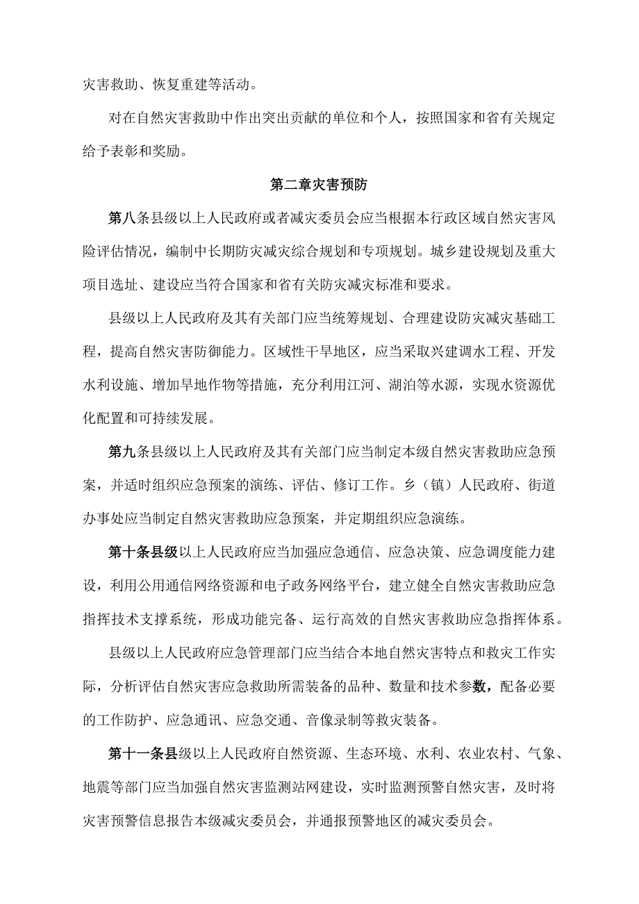 《湖北省自然灾害救助办法》（根据2021年1月25日《湖北省人民政府关于修改湖北省地方储备粮管理办法湖北省自然灾害救助办法的决定》修订）.docx_第3页