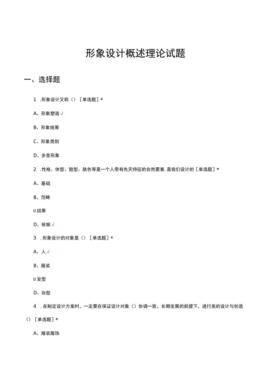 2023年形象设计概述理论试题及答案.docx_第1页