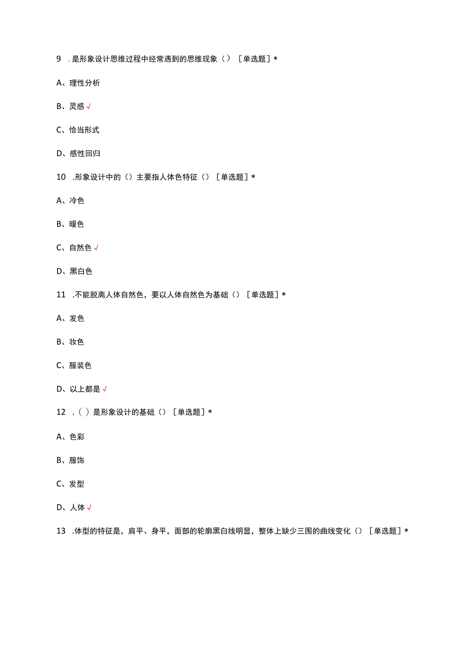 2023年形象设计概述理论试题及答案.docx_第3页