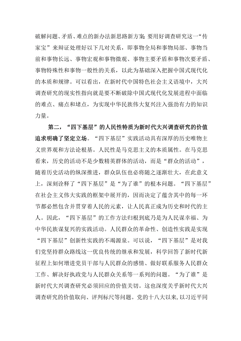 党课：大力传承弘扬“四下基层”优良传统+大兴调查研究之风.docx_第3页