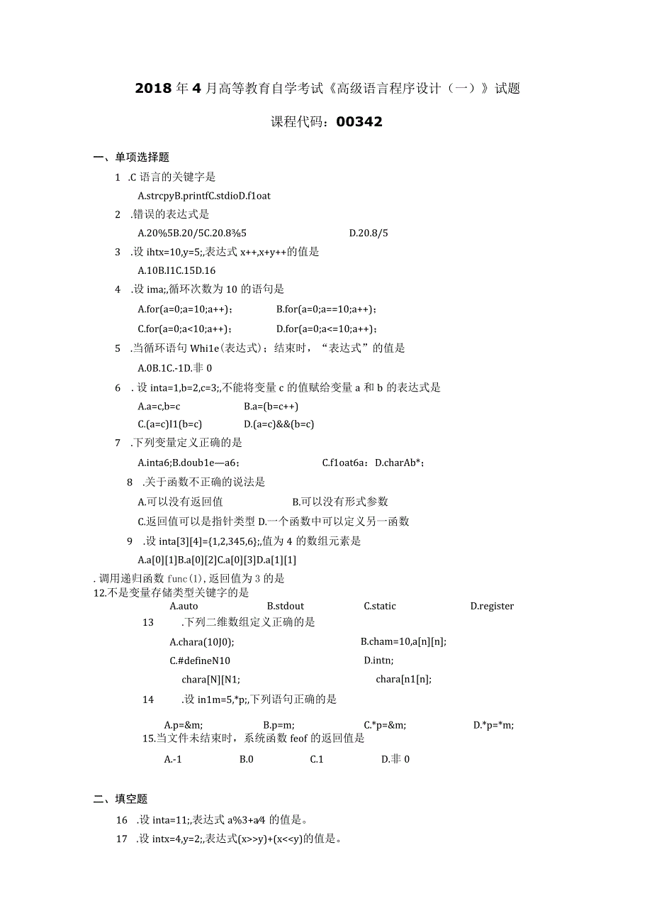 2018年04月自学考试00342《高级语言程序设计（一）》试题.docx_第1页