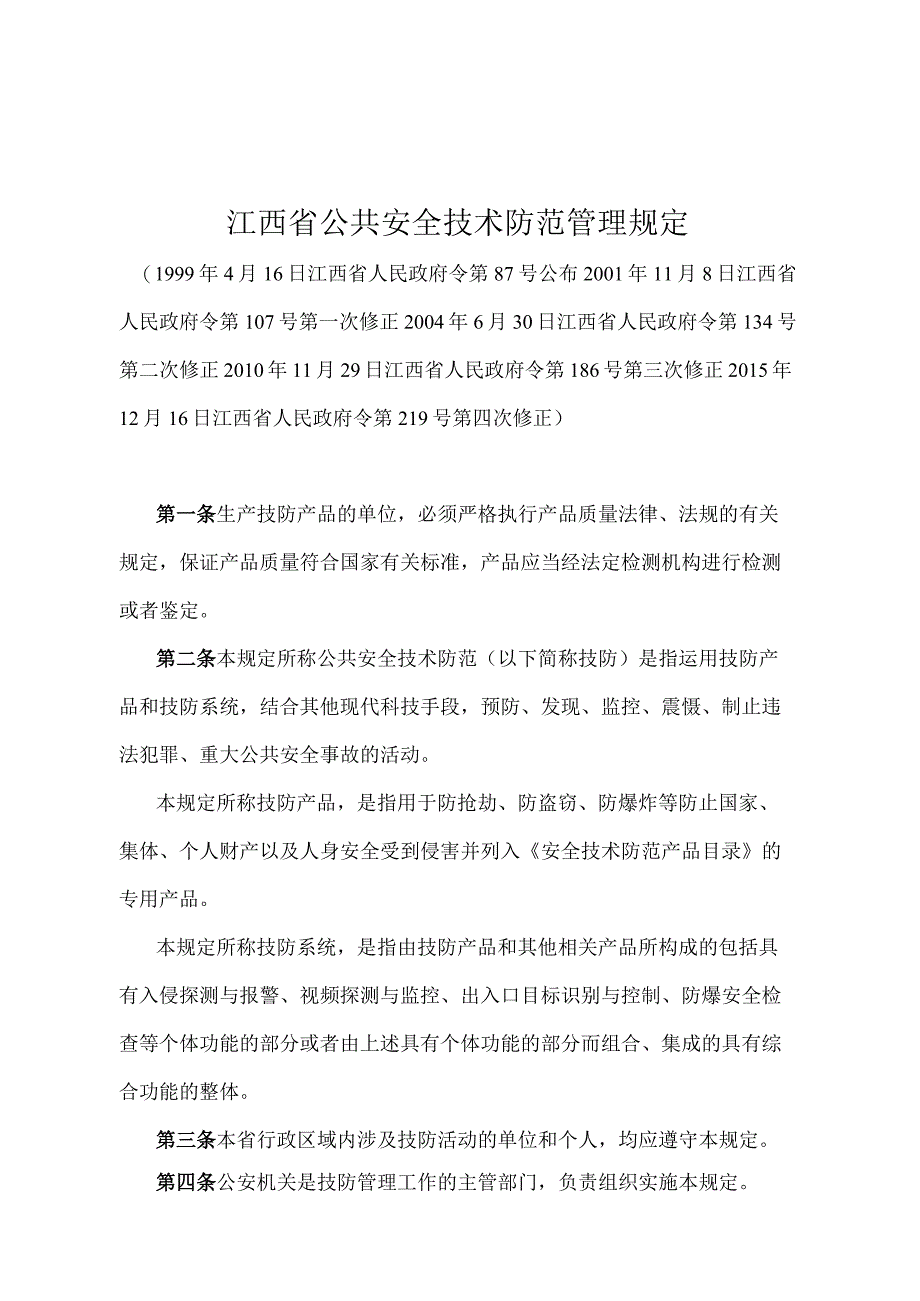 《江西省公共安全技术防范管理规定》（2015年12月16日江西省人民政府令第219号第四次修正）.docx_第1页