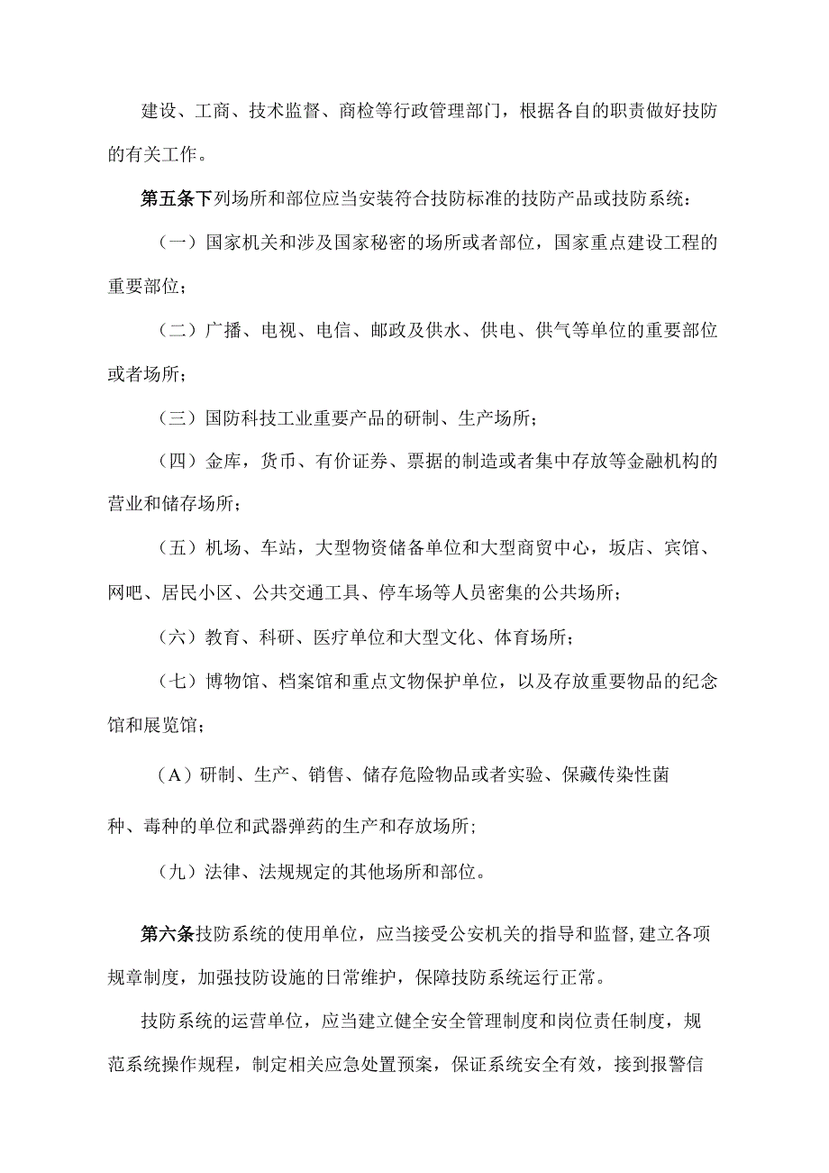 《江西省公共安全技术防范管理规定》（2015年12月16日江西省人民政府令第219号第四次修正）.docx_第2页