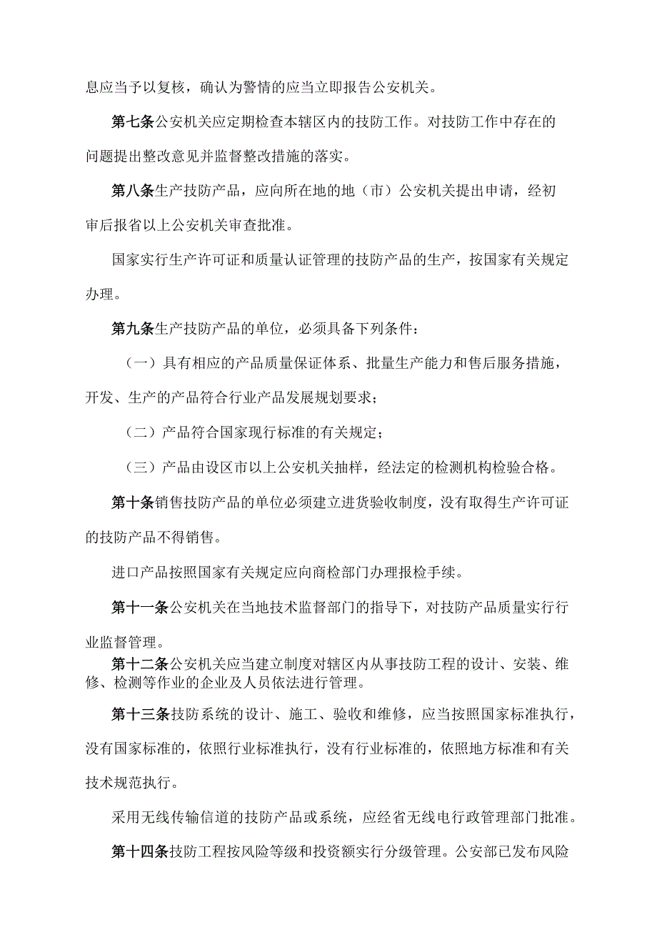 《江西省公共安全技术防范管理规定》（2015年12月16日江西省人民政府令第219号第四次修正）.docx_第3页