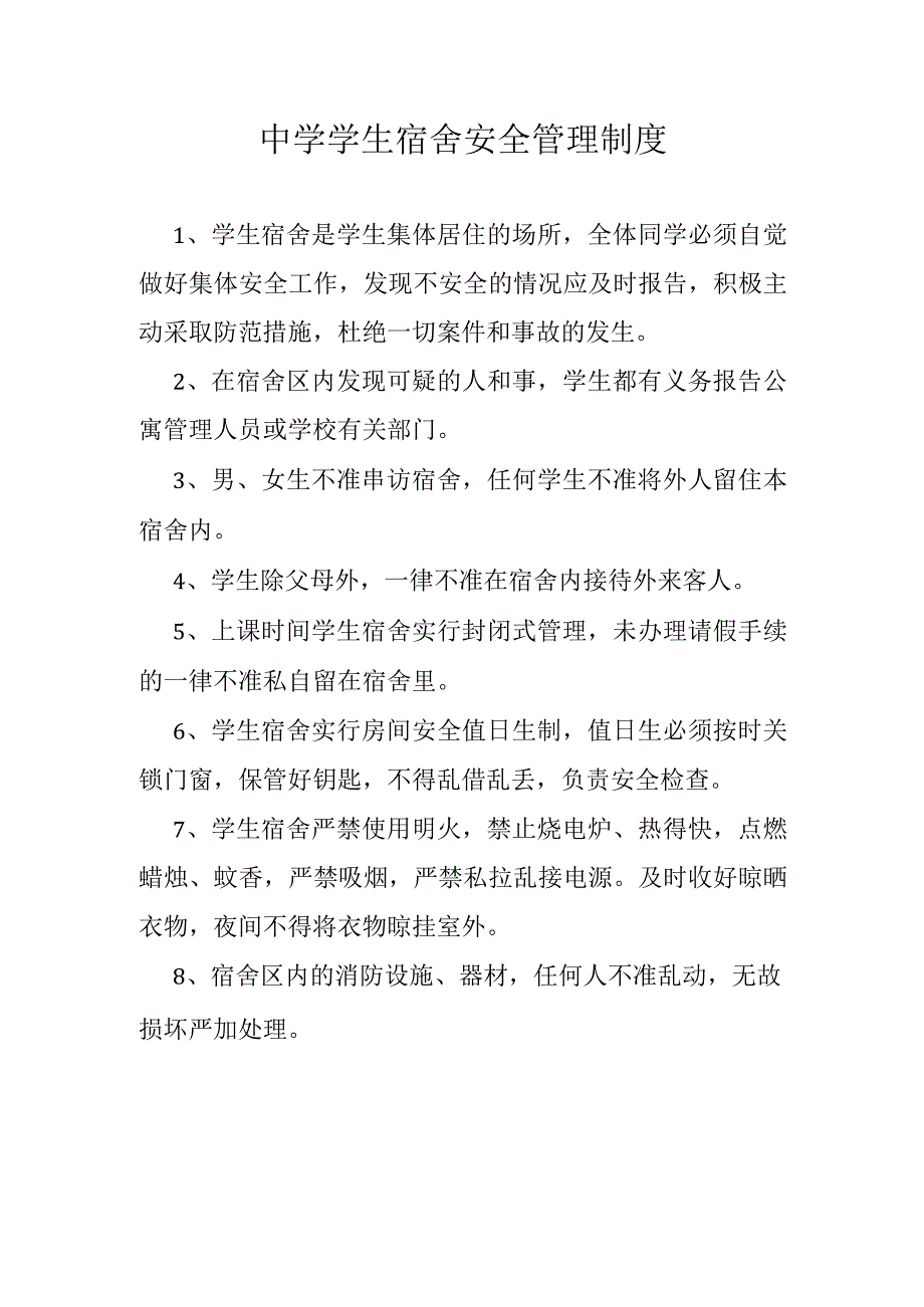 中学学生宿舍安全管理制度.docx_第1页