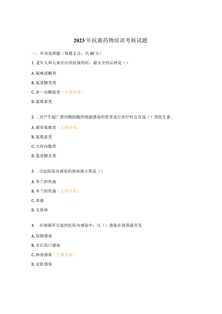 2023年抗菌药物培训考核试题 (2).docx_第1页