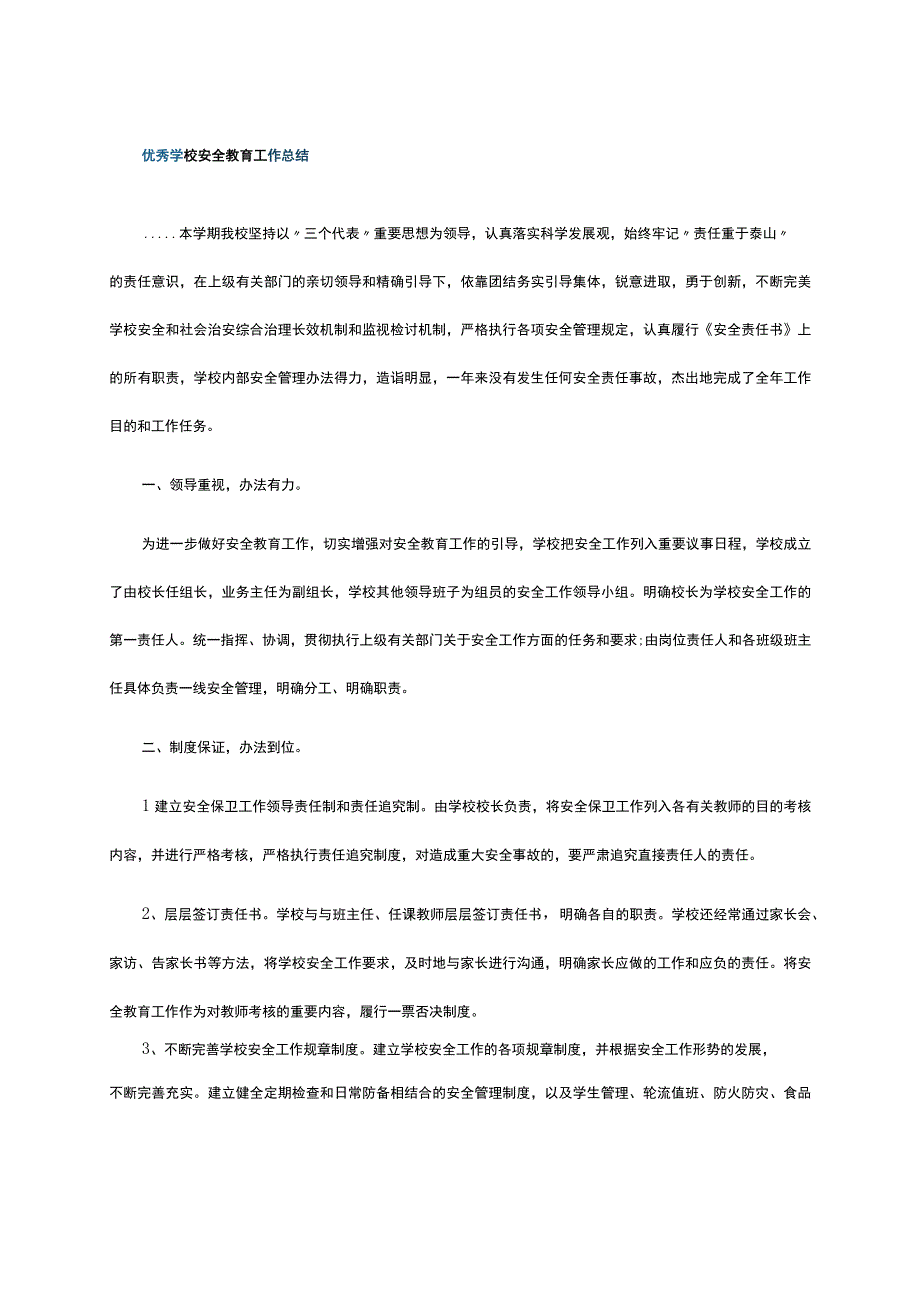 优秀学校安全教育工作总结.docx_第1页